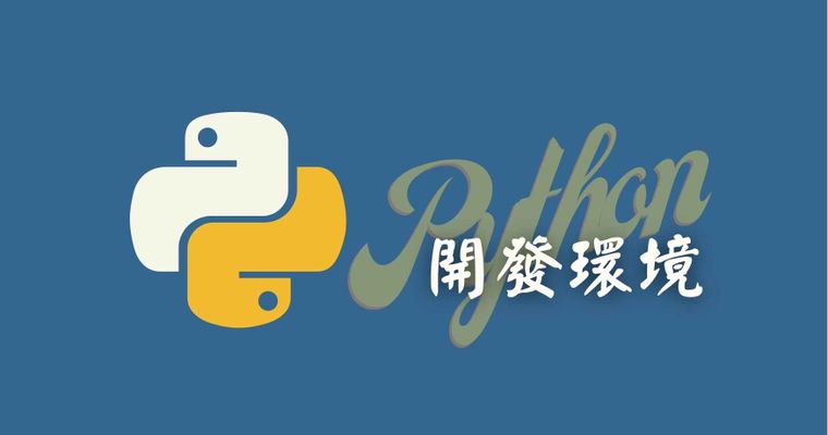 新手學Python - 01 開發環境