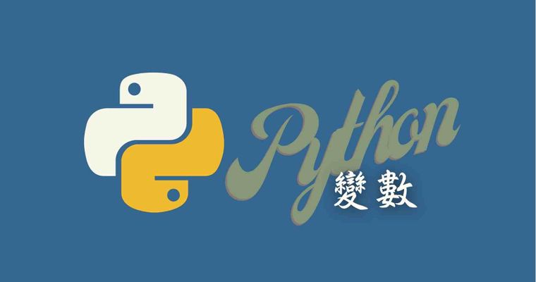 新手學Python - 03 什麼是變數？